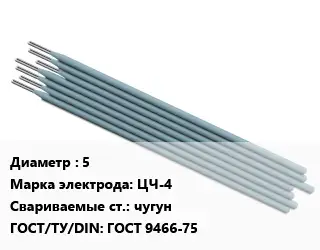Электрод 5 ЦЧ-4 чугун ГОСТ: ГОСТ 9466-75